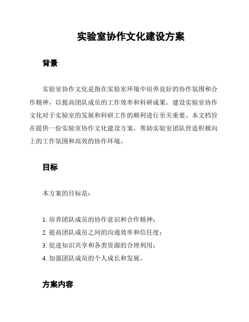 实验室协作文化建设方案