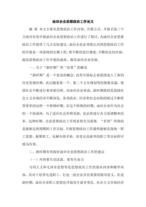 油田企业思想政治工作论文