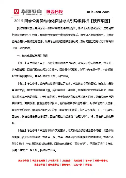 2015国家公务员结构化面试考官引导语解析【陕西华图】