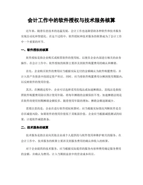 会计工作中的软件授权与技术服务核算