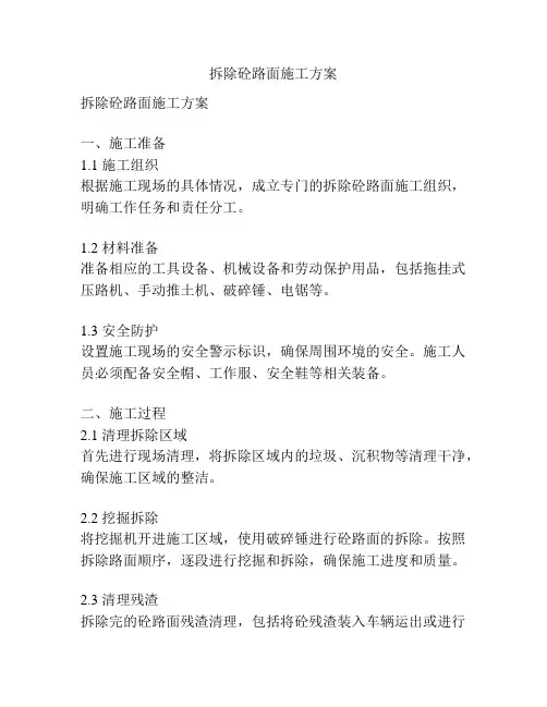 拆除砼路面施工方案