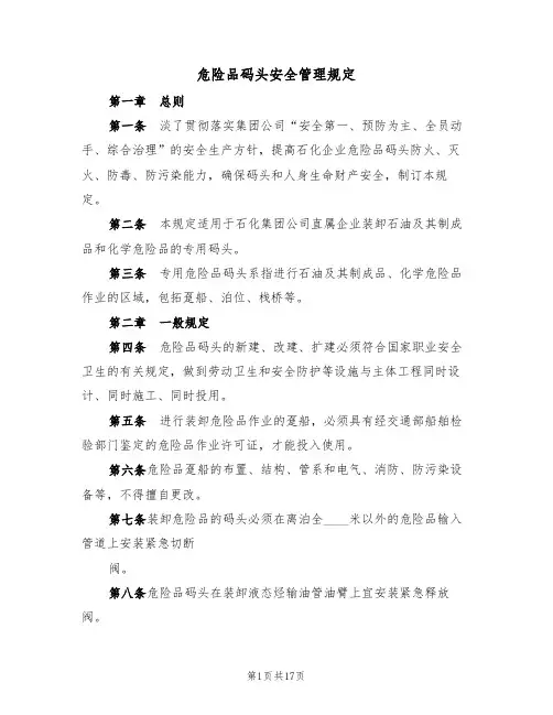 危险品码头安全管理规定(5篇)