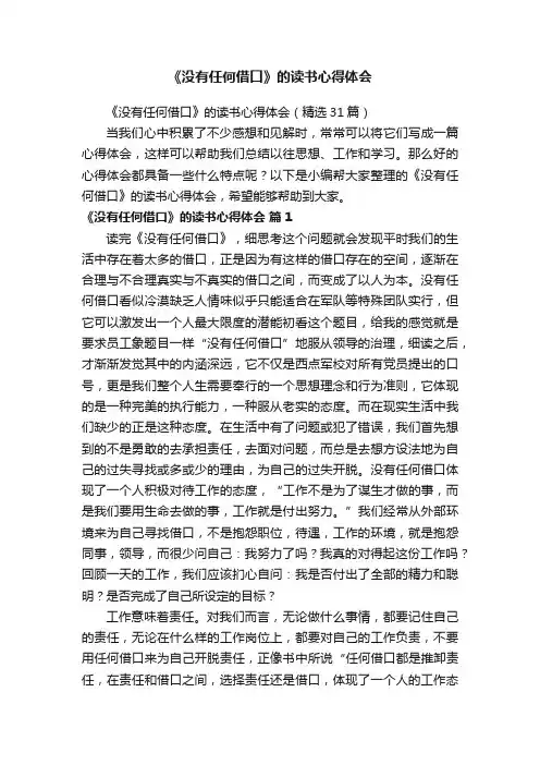 《没有任何借口》的读书心得体会（精选31篇）