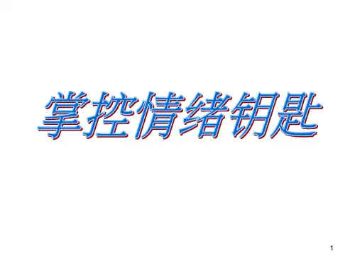 掌控情绪钥匙.班会课件