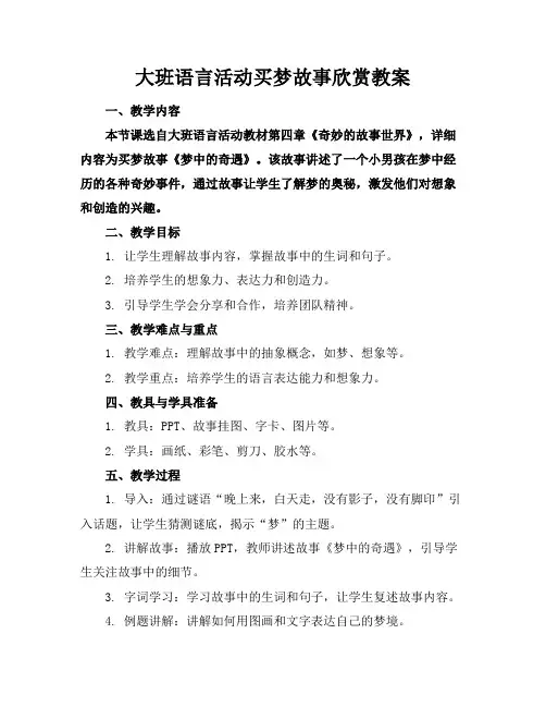 大班语言活动买梦故事欣赏教案
