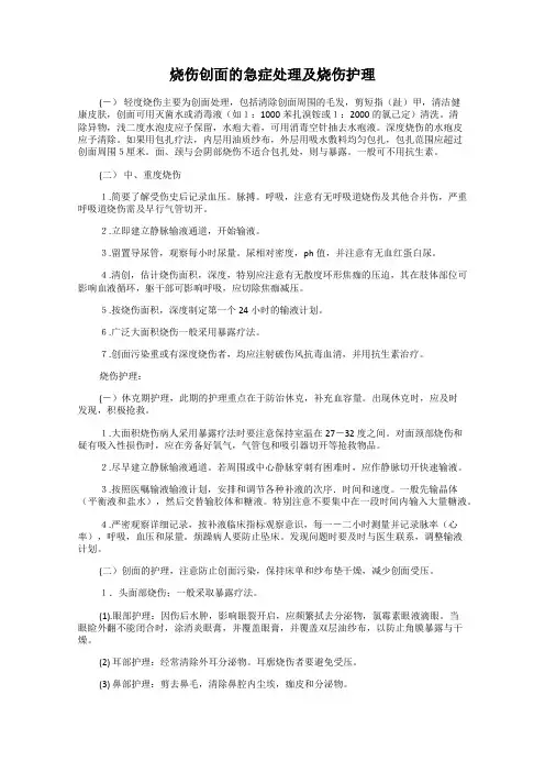 烧伤创面的急症处理及烧伤护理