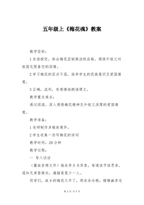 五年级上《梅花魂》教案