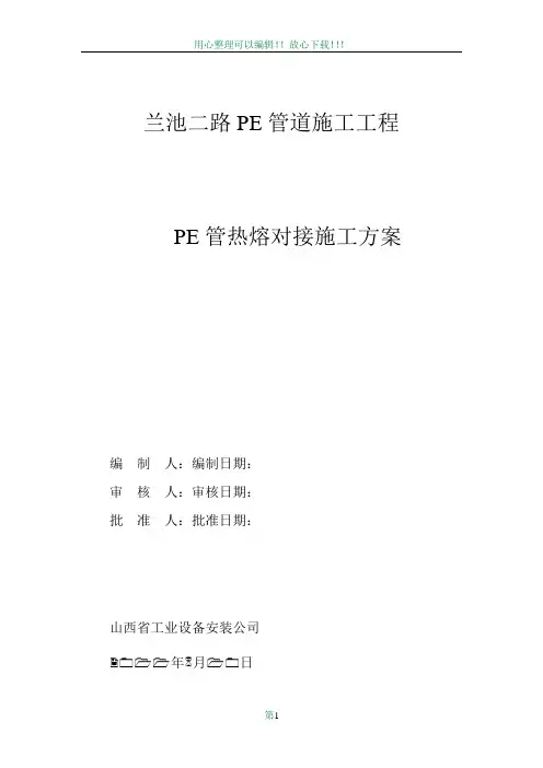 pe管道施工方案44169
