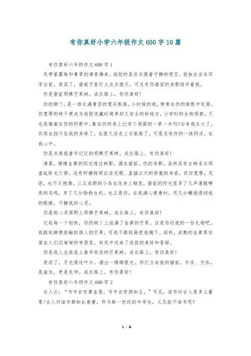 有你真好小学六年级作文600字10篇