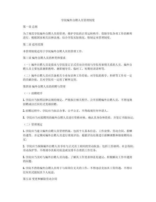 学院编外自聘人员管理制度