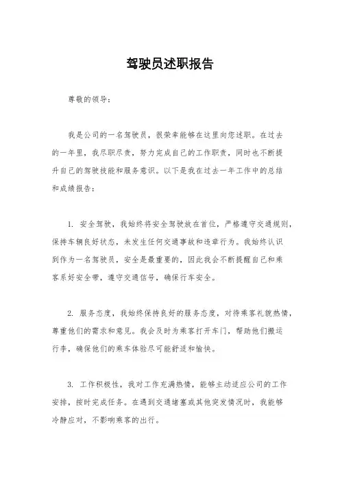 驾驶员述职报告