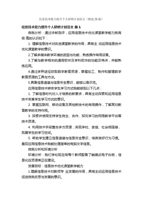 信息技术能力提升个人研修计划范文（精选28篇）