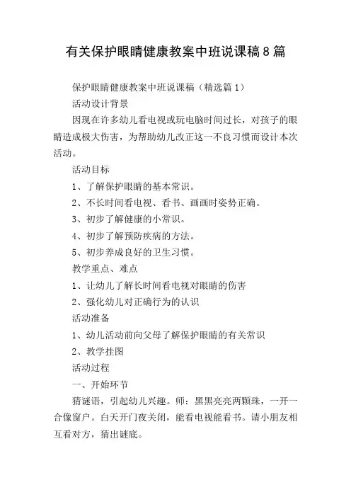 有关保护眼睛健康教案中班说课稿8篇