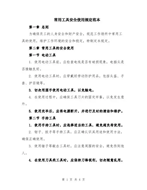 常用工具安全使用规定范本