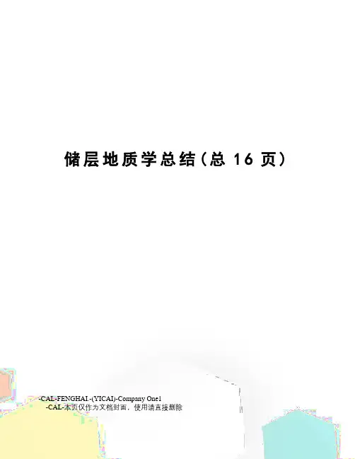储层地质学总结