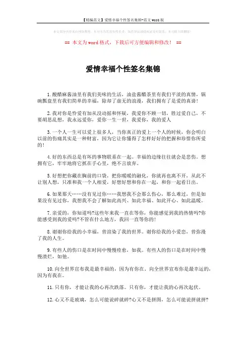 【精编范文】爱情幸福个性签名集锦-范文word版 (4页)