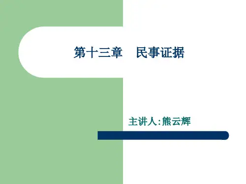 民事诉讼法第十三章  民事证据5.13 第十三章 民事证据