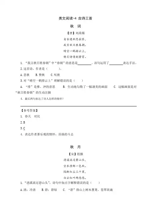 (最新部编版)三年级语文上册类文阅读附答案-4 古诗三首