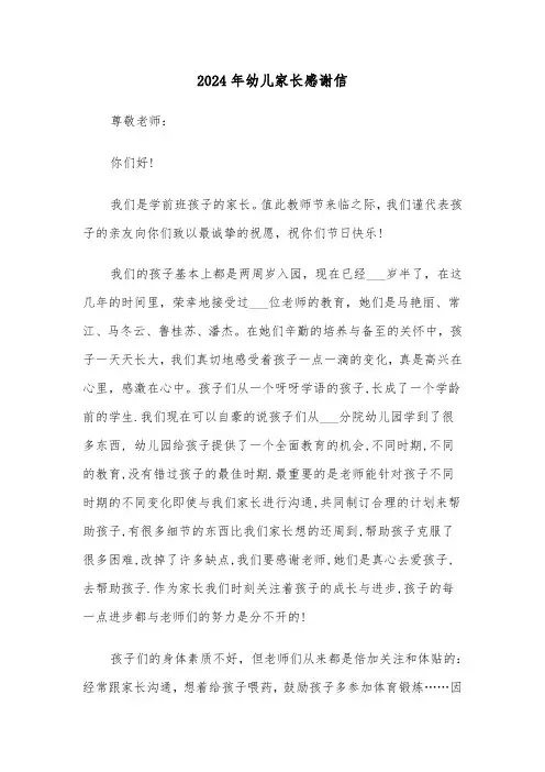 2024年幼儿家长感谢信(2篇)