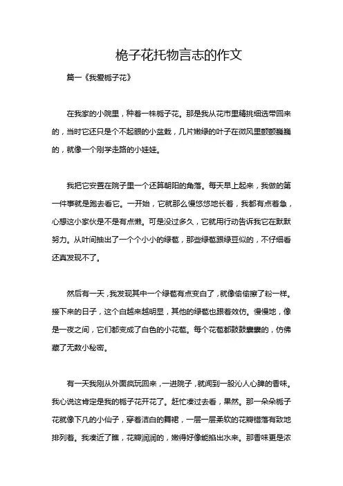 桅子花托物言志的作文