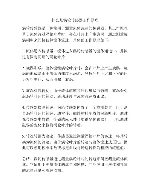 什么是涡轮传感器工作原理