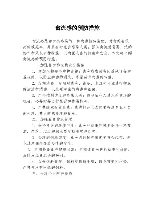 禽流感的预防措施