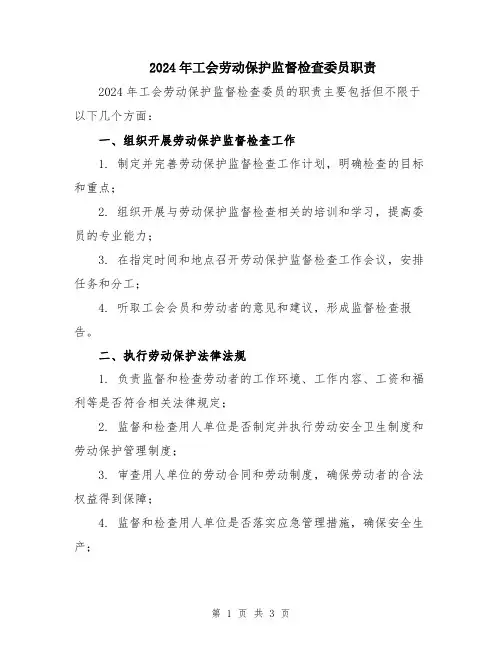 2024年工会劳动保护监督检查委员职责