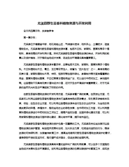 尤溪县野生芸香科植物资源与开发利用
