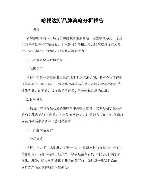 哈根达斯品牌策略分析报告