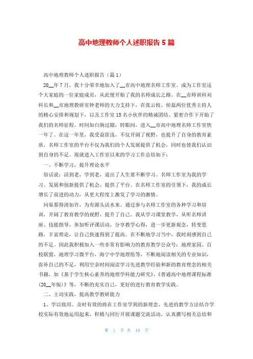 高中地理教师个人述职报告5篇