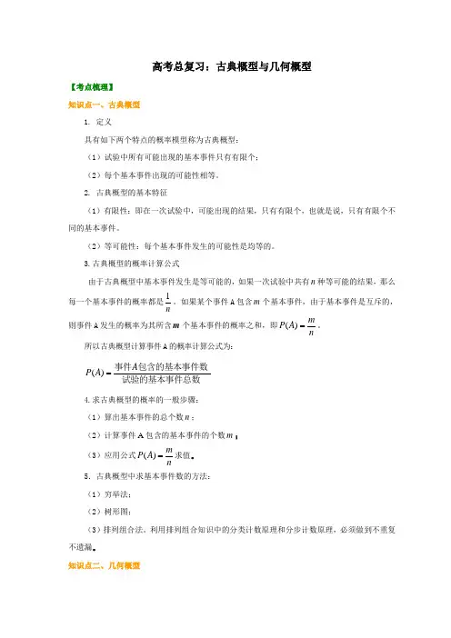 高考一轮总复习-082.古典概型与几何概型(基础)-知识讲解