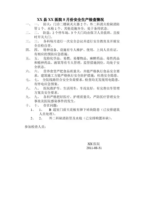 XX县XX医院8月份安全生产检查情况