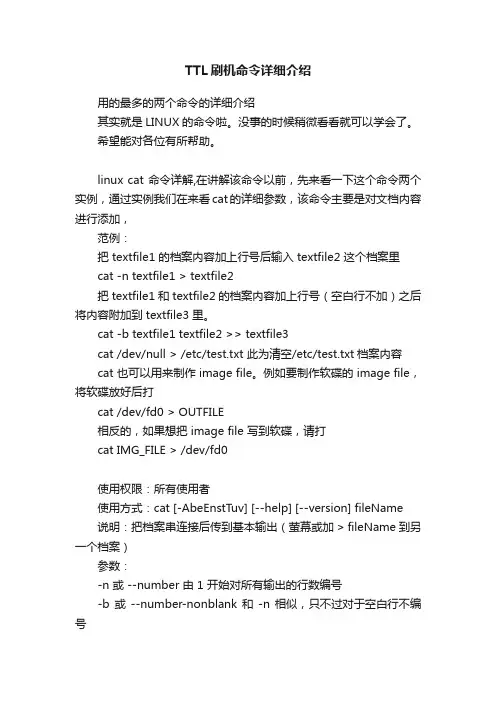 TTL刷机命令详细介绍