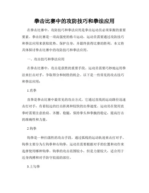 拳击比赛中的攻防技巧和拳法应用