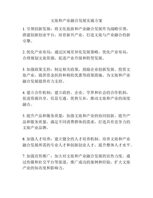 文旅和产业融合发展实施方案