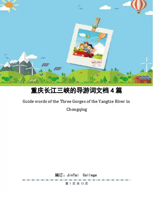 重庆长江三峡的导游词文档4篇