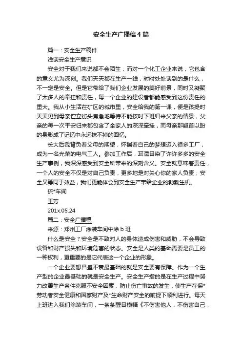 安全生产广播稿4篇