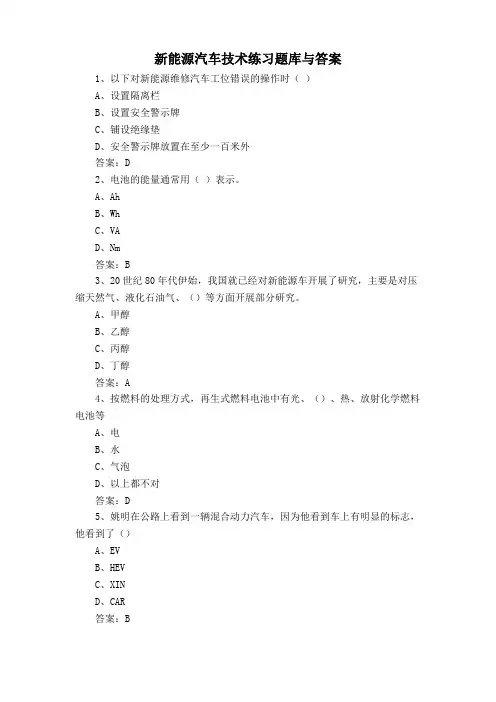 新能源汽车技术练习题库与答案
