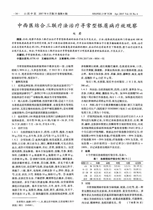 中西医结合三联疗法治疗寻常型银屑病疗效观察