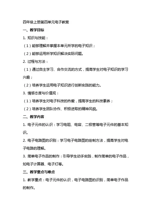 四年级上册第四单元电子教案