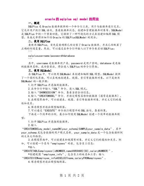 oracle的sqlplus sql model的用法
