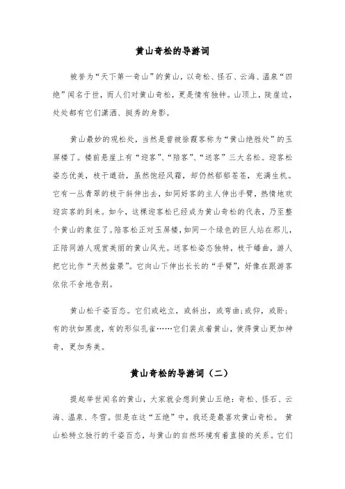 黄山奇松的导游词(四篇)