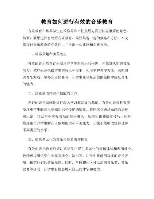 教育如何进行有效的音乐教育