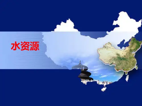 粤教版八年级地理上册课件：3.3水资源 (共94张PPT)