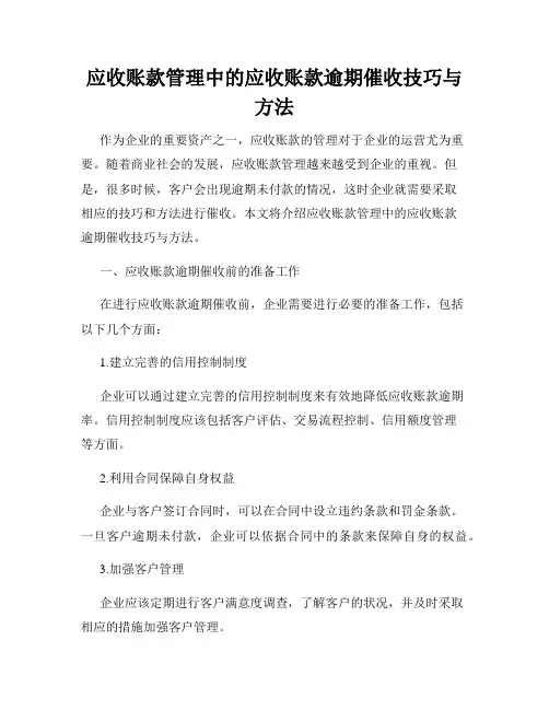 应收账款管理中的应收账款逾期催收技巧与方法