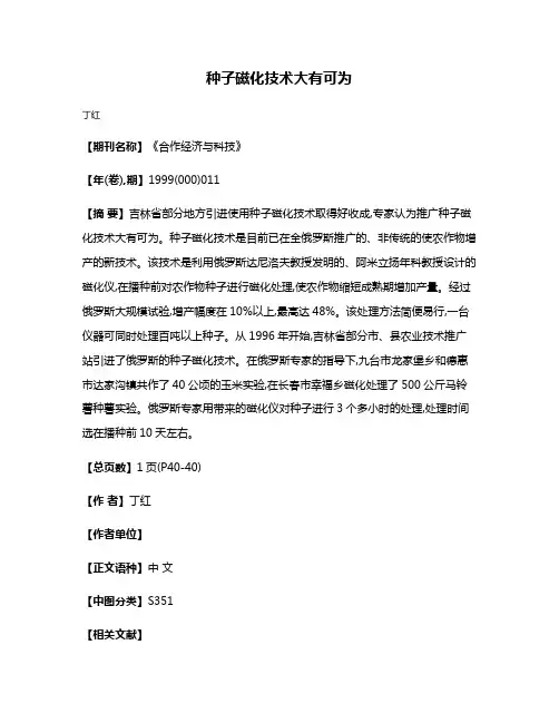 种子磁化技术大有可为