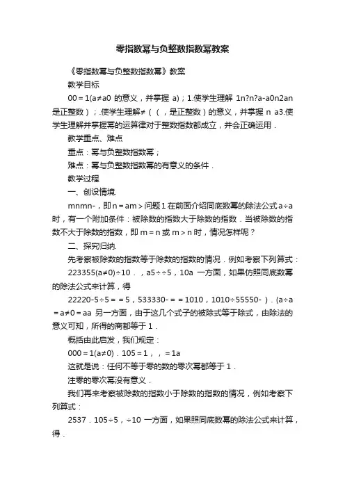 零指数幂与负整数指数幂教案