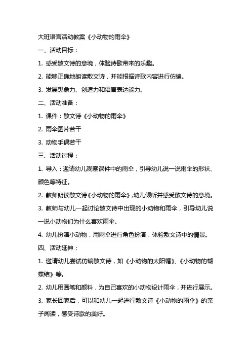 大班语言活动教案《小动物的雨伞》
