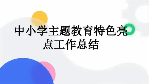 中小学主题教育特色亮点工作总结