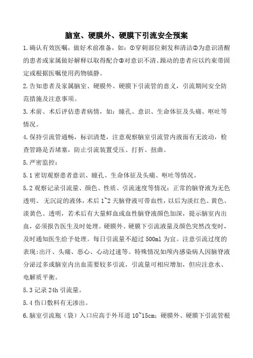 脑室、硬膜外、硬膜下引流安全预案